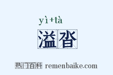 溢沓是什么意思的图片
